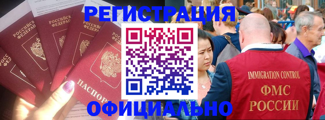 миграционный учет в Енисейске
