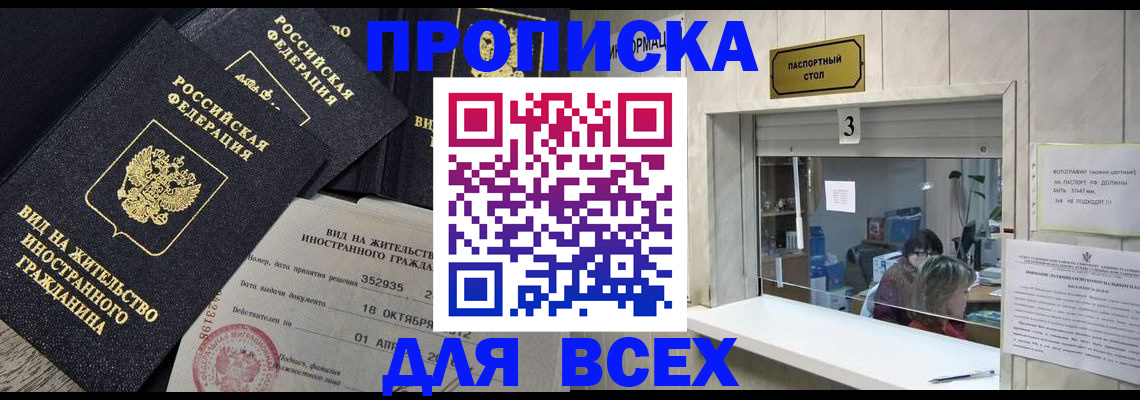 прописка законно в Енисейске